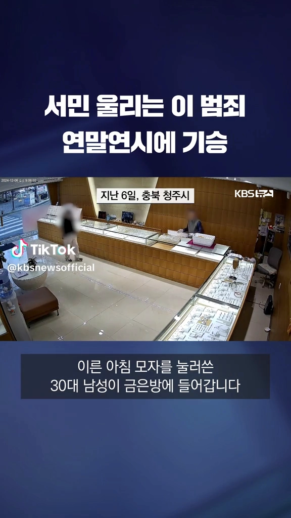 연말 범죄기승