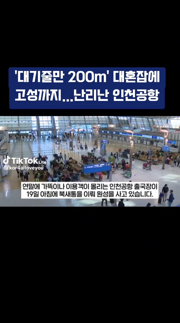 난리난 인천공항