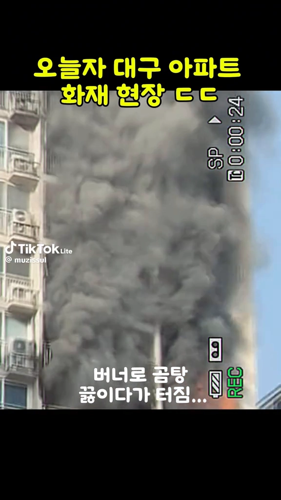 대구 아파트화재