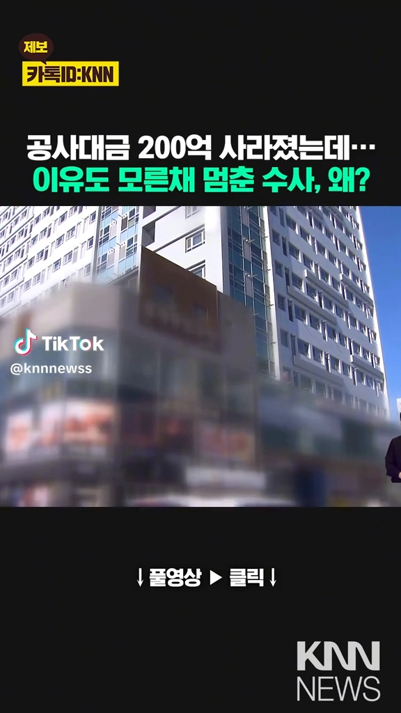 공사대금이 없어졌는데 멈춘 수사