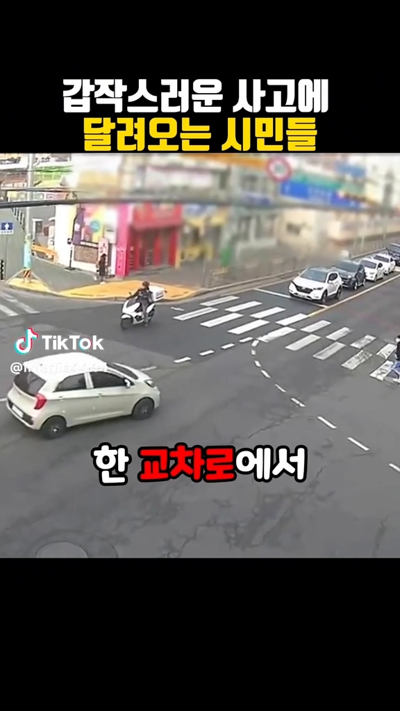 갑작스런 사고에 달려오는 시민들
