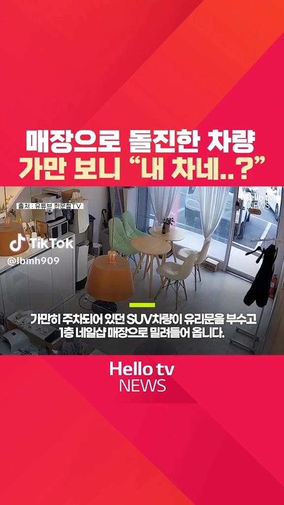 매장으로 돌진한 차량