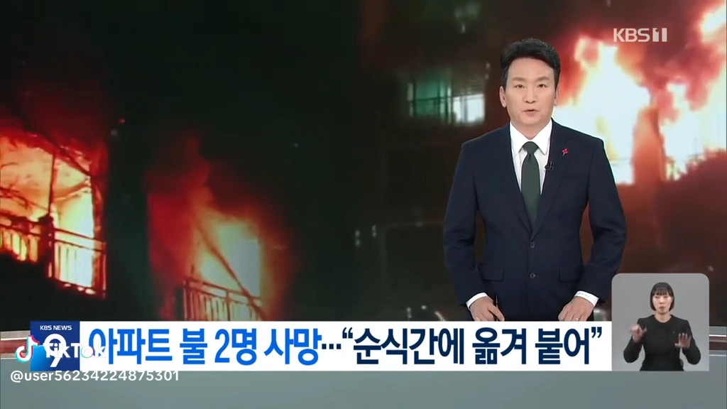 아파트 불 2명사망