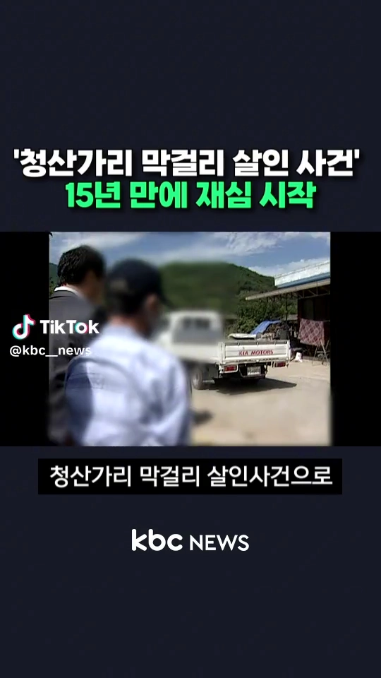 청산가리 막걸리사건 재심