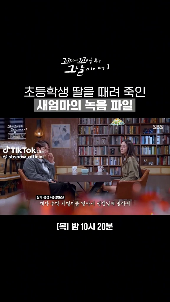 초등생딸을 때려죽인 새엄마 녹음파일