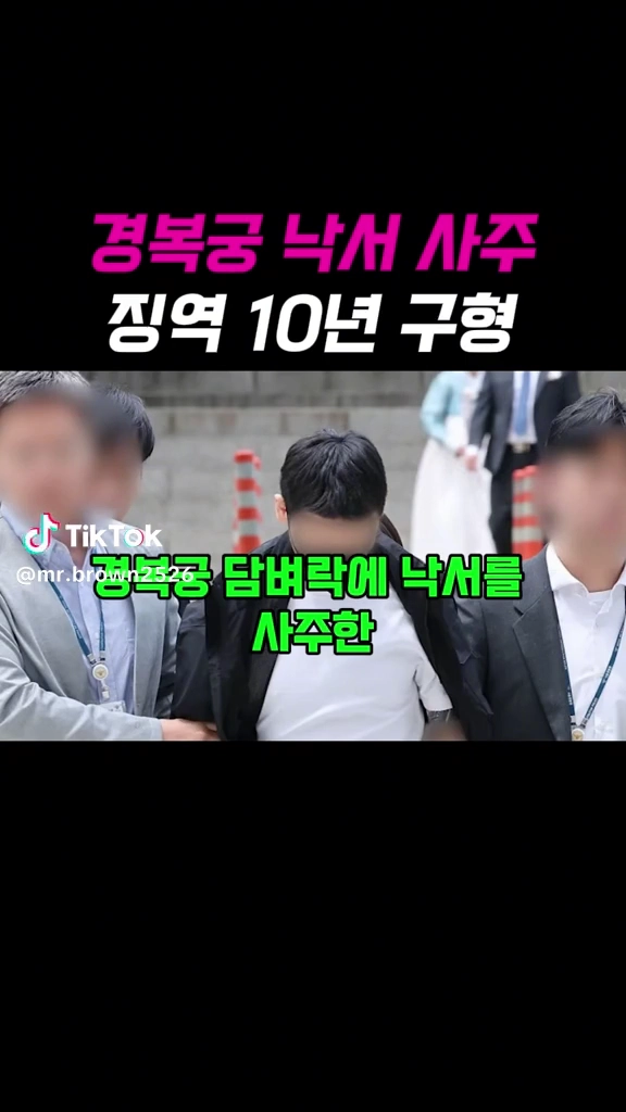 경복궁 낙서 징역10년