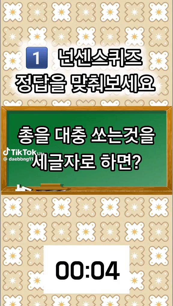 넌센스퀴즈