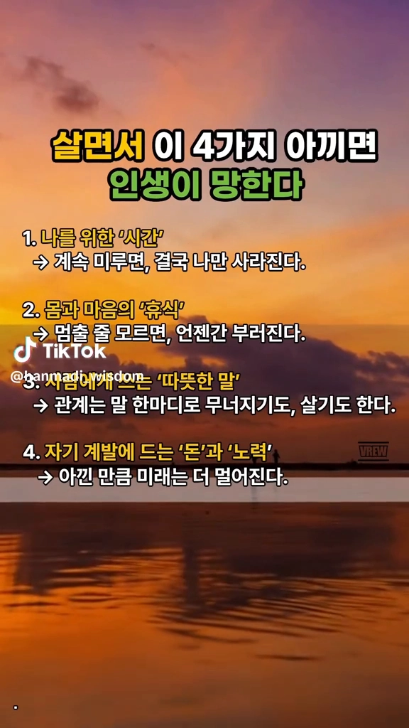 살면서 아끼지 말아야 할것들