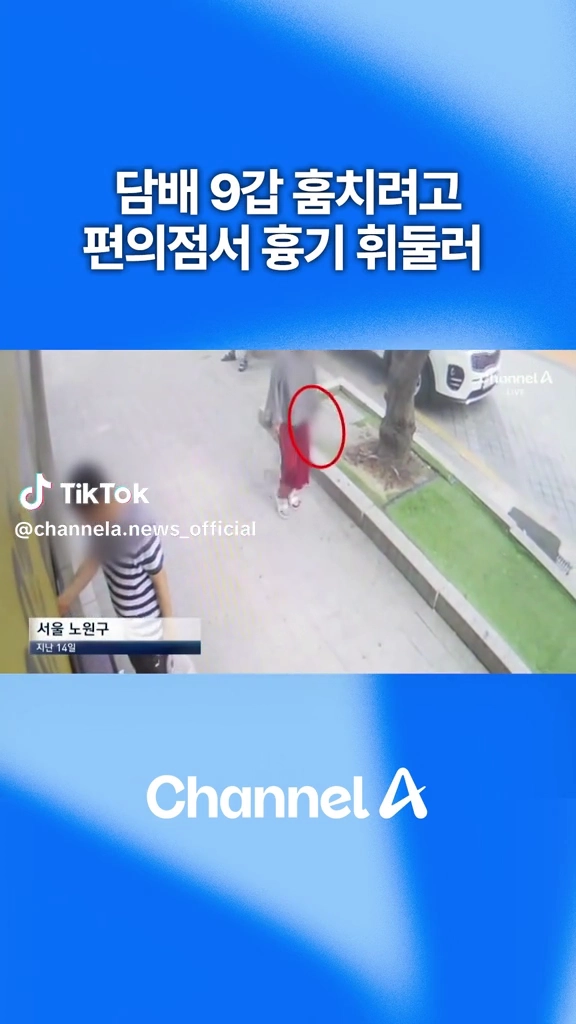 담배 훔치려고 흉기 휘둘러.