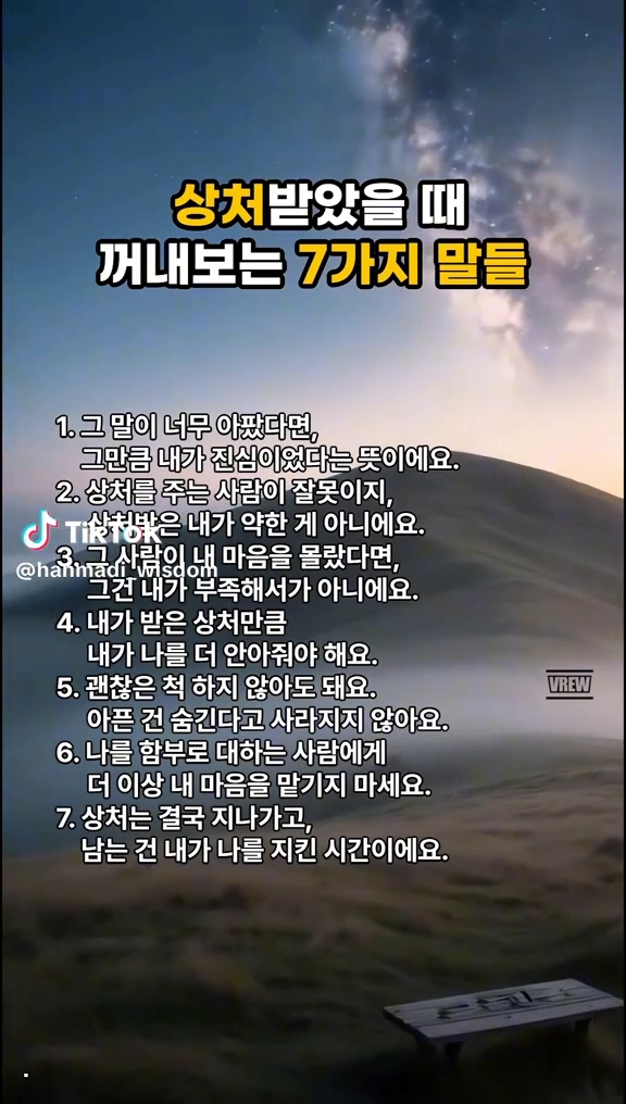 상처받았을때 꺼내보는 말들