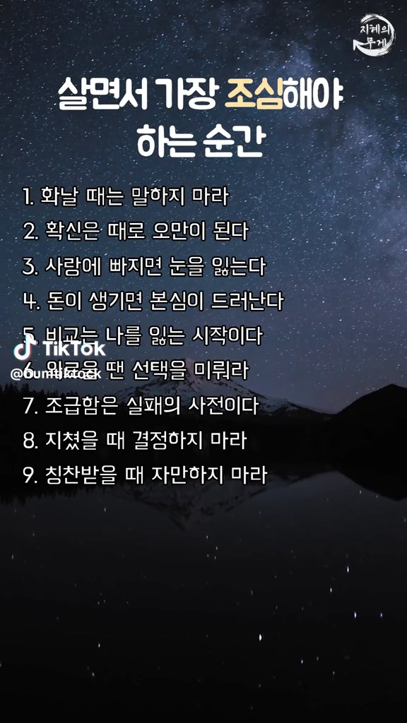 살면서 가장 조심해야 하는 순간