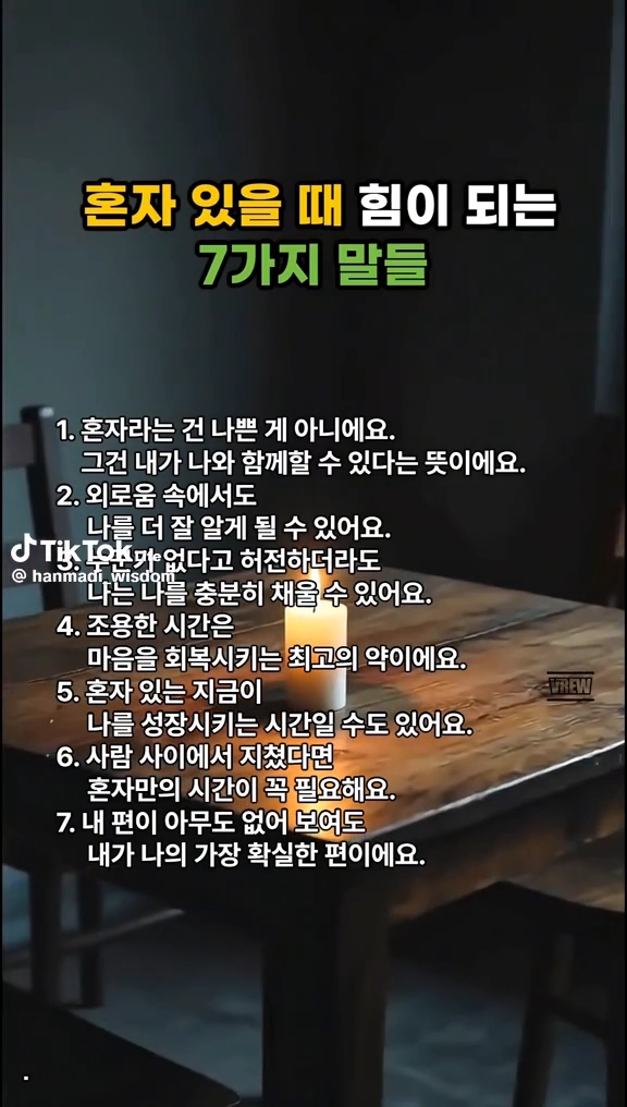 혼자 있을때 힘이 되는 말