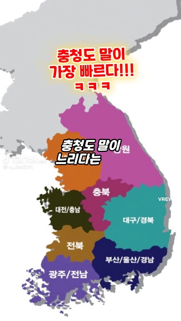 충청도말이 가장 빠르다