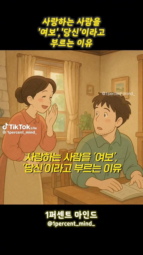 여보 당신이라고 부르는 이유