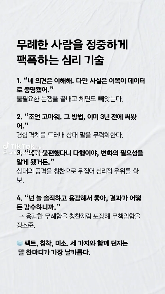 무례한 사람을 팩폭하는 기술