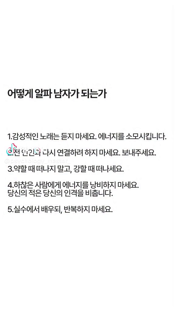 어떻게 알파남자가 되는가