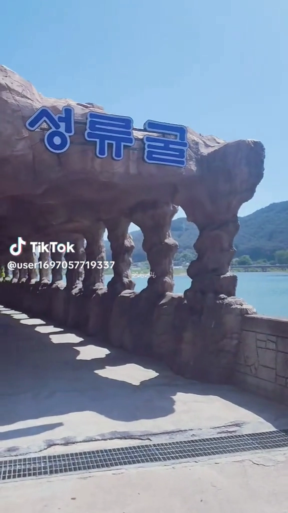 성류굴