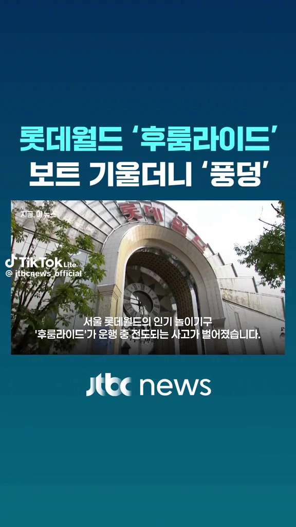 롯데월드 사고