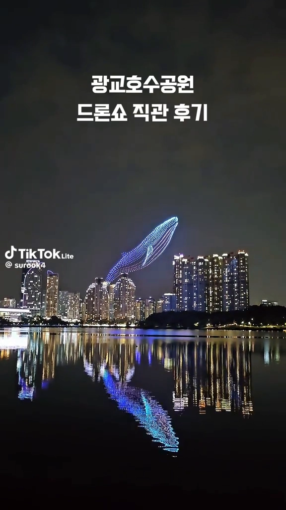 광교호수공원 드론쇼