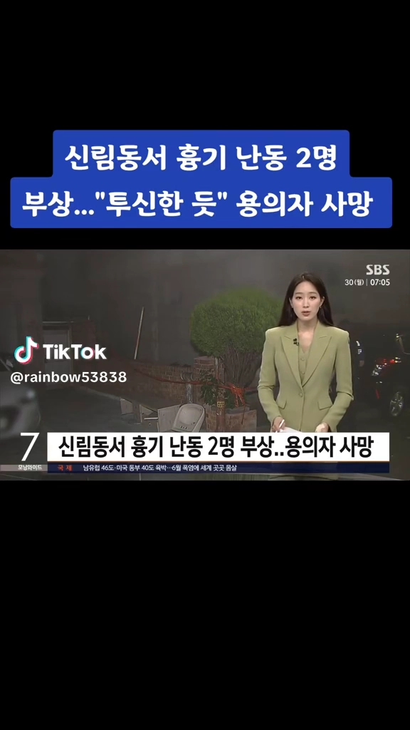 신림동 흉기난동