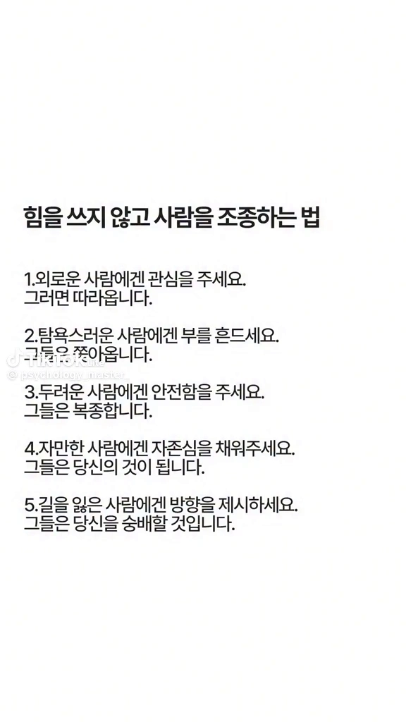 사람을 조종하는 법