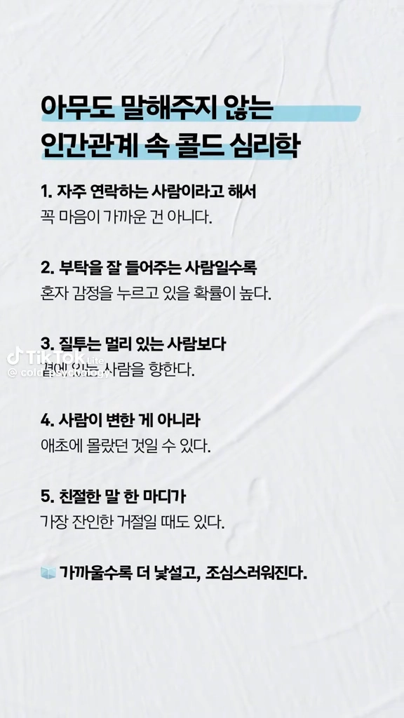 인간관계속 콜드심리학