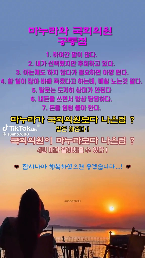 마누라와 국회의원 공통점
