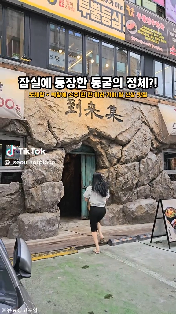 도래창 전문점