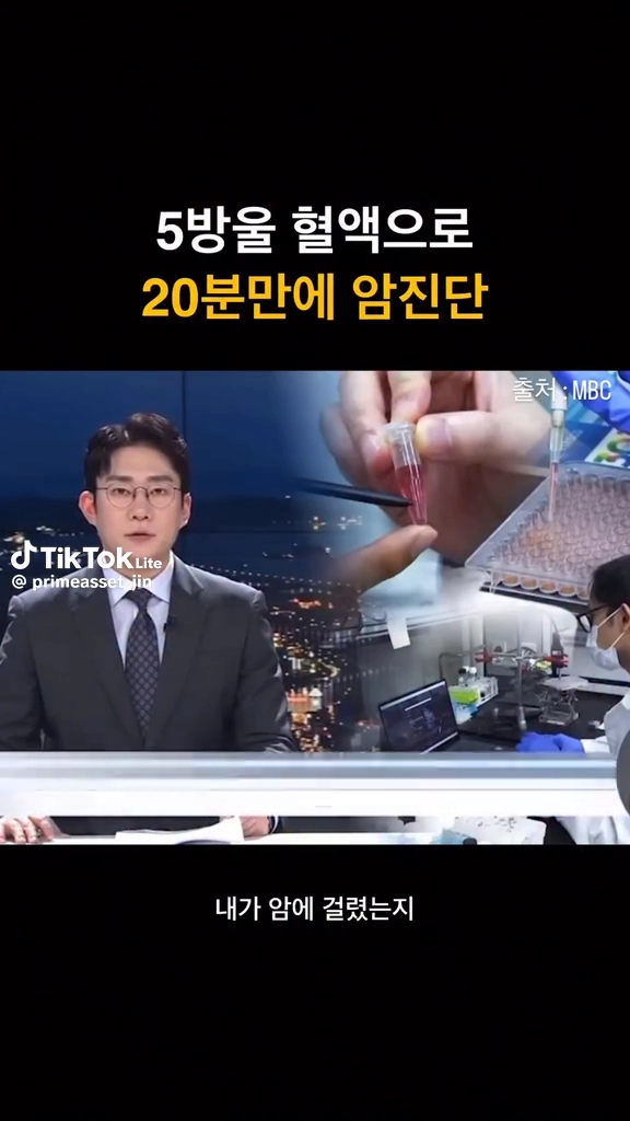 5방울 혈액으로 20분만에 암진단