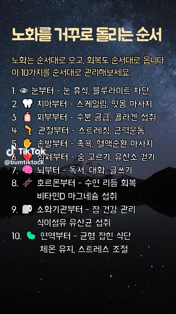 노화를 거꾸로 돌리는 순서