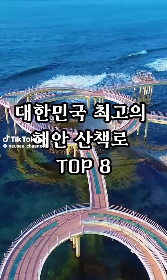 최고의 해안산책로