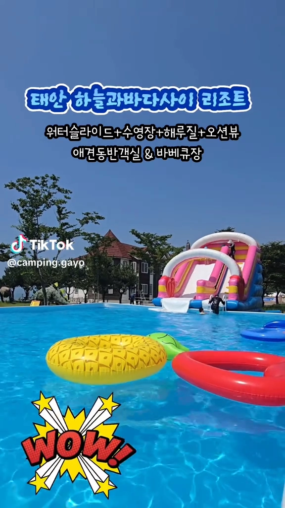 태안 하늘과바다사이 리조트