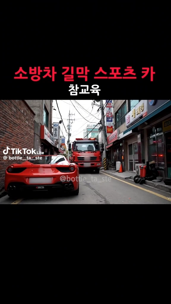 소방차 길막 참교육