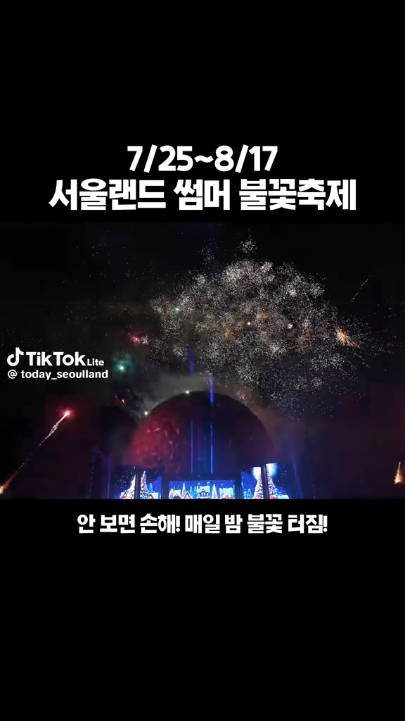 서울랜드 불꽃축제