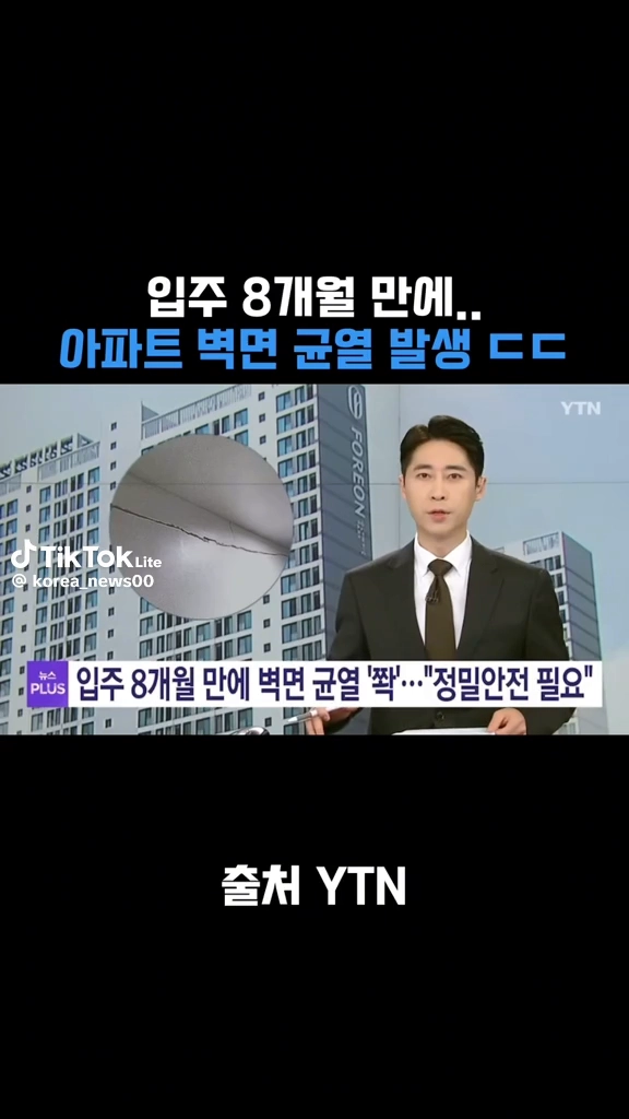 입주8개월만에 벽면균열