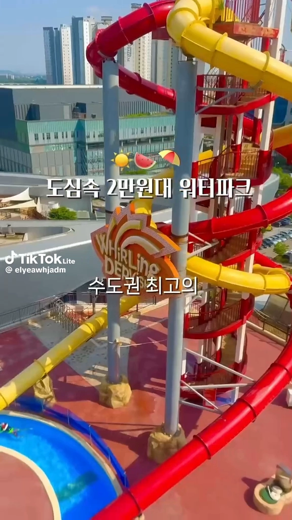 도심속 워터파크