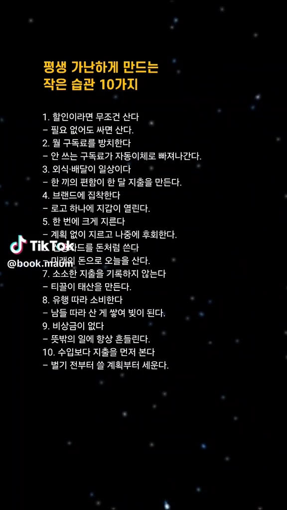 가난하게 만드는 습관들