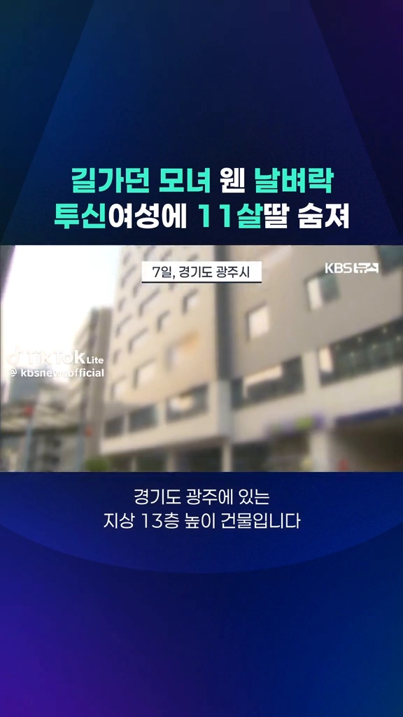 길가던 모녀 날벼락