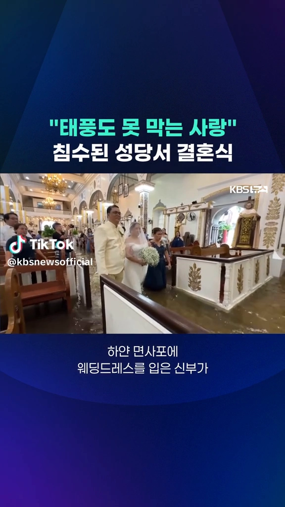 침수된 성당서 결혼식
