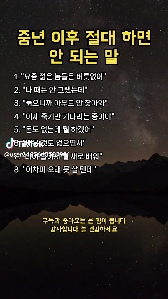 중년이후 하면 안되는 말