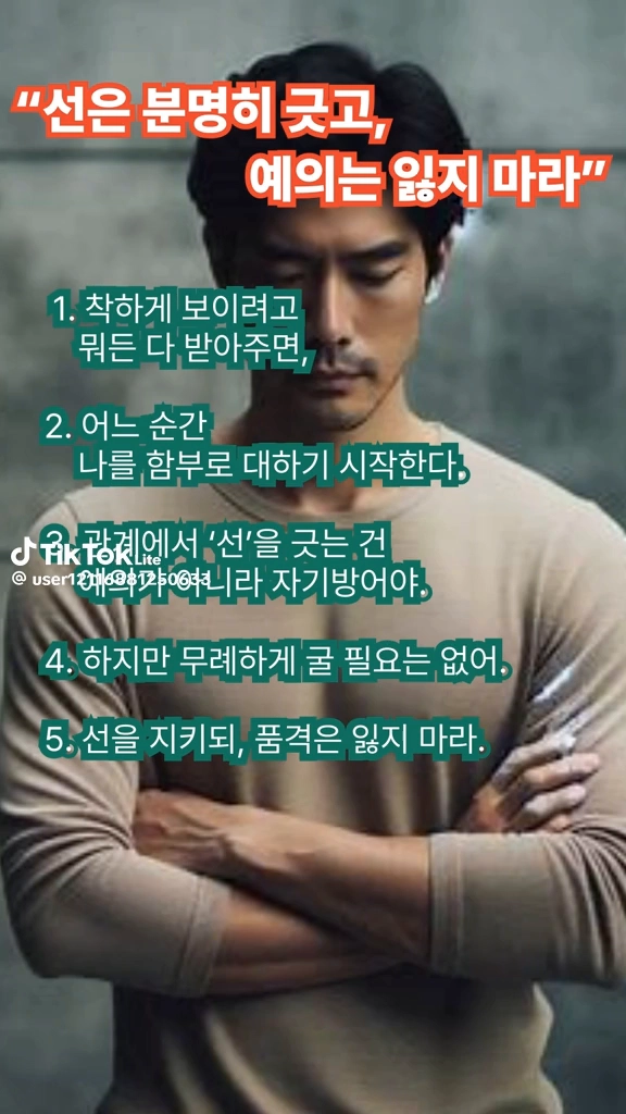 선은 긋고 예의는 잃지마라