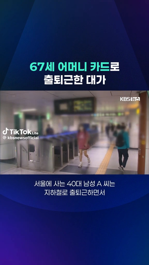 67세 어머니카드로 출퇴근 벌금