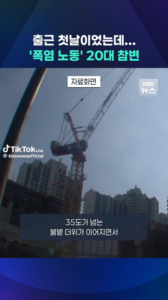 폭염노동 20대 참변