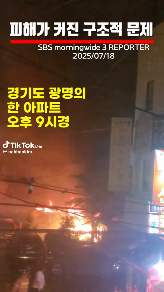 광명아파트화재