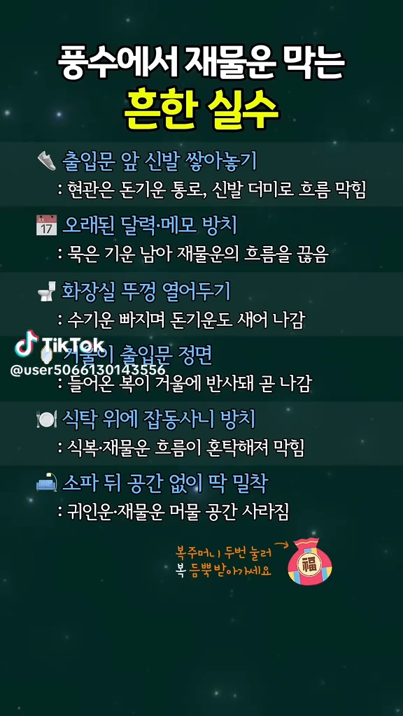 재물운 막는 흔한 실수
