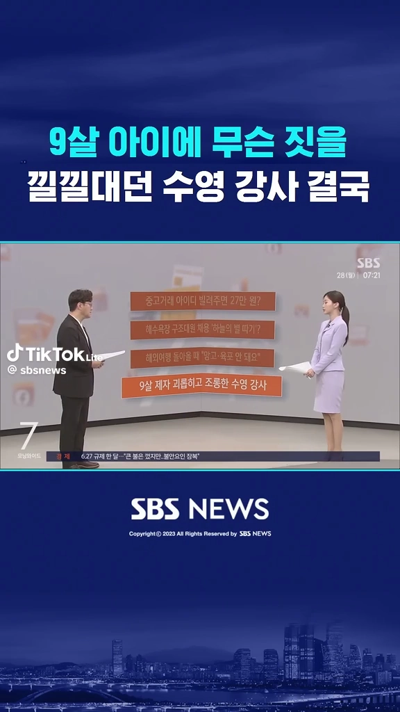 9살 아이 조롱 수영강사
