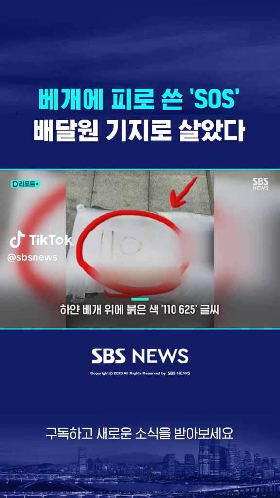 베개에 피로 쓴 SOS