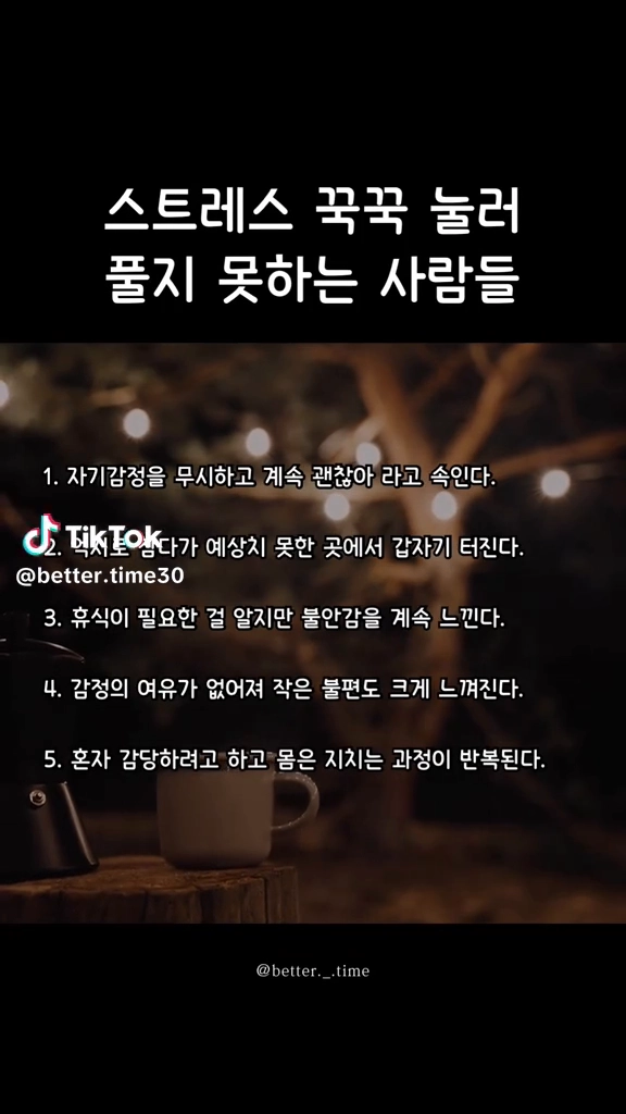 스트레스 풀지못하는 사람들