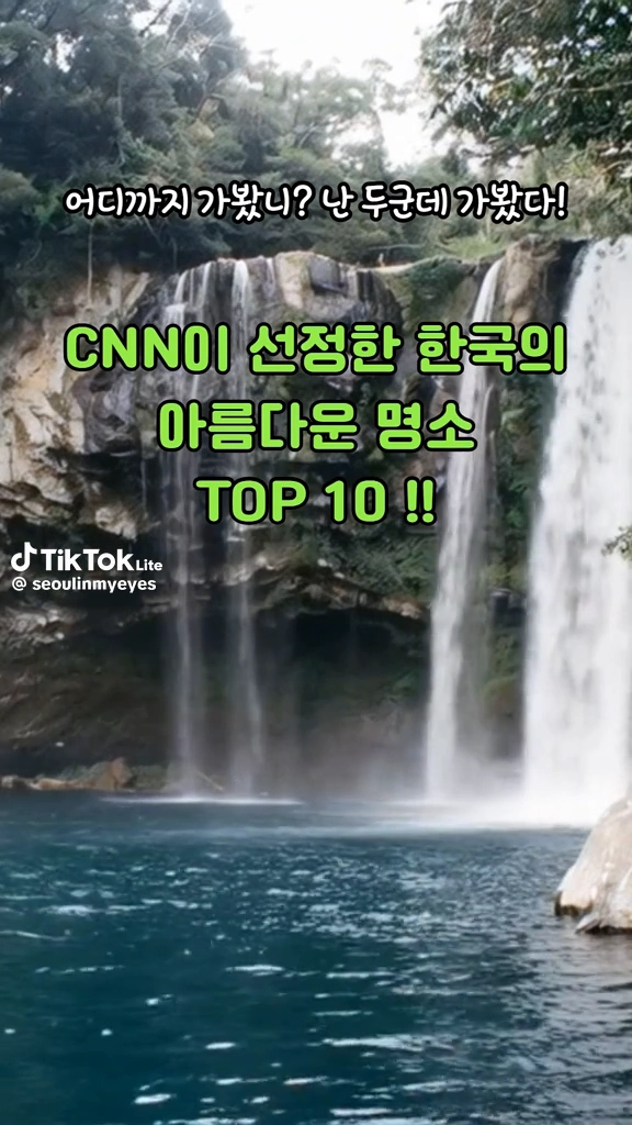 CNN이 선정한 한국명소
