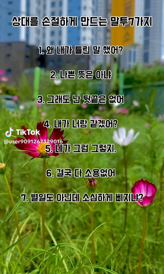 상대를 손절하게 만드는 말투